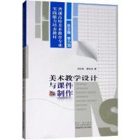 正版新书]美术教学设计与课件制作徐丹旭//裴张龙9787562150725
