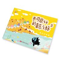 正版新书]不可思议的音乐之旅3 ——秋天的收获郝赛赛9787562195