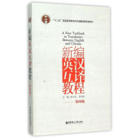 正版新书]新编英汉互译教程(第四版)谭卫国,蔡龙权 编9787562