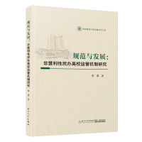 正版新书]规范与发展:非营利性民办高校监管机制研究李虔978756