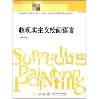 正版新书]超现实主义绘画语言张奇开9787562157670