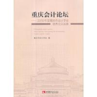 正版新书]重庆会计论坛——2016年度重庆市会计学会优秀论文选集