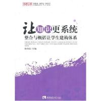正版新书]让知识更系统-整合与概括让学生构建体系杨向谊9787562