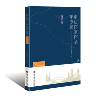 正版新书]重庆作家作品年度选·诗歌卷重庆市作家协会97875621580
