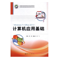正版新书]计算机应用基础:Windows 7+Office 2013李波,杨远志,