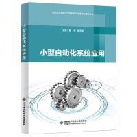 正版新书]小型自动化系统应用(高职)/陆荣陆荣 著9787560658193