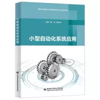 正版新书]小型自动化系统应用(高职)/陆荣陆荣 著9787560658193