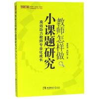 正版新书]教师怎样做小课题研究:高效助力教师专业成长徐世贵97