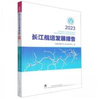 正版新书]2023长江航运发展报告交通运输部长江航务管理局 编者