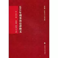 正版新书]1911年刑事诉讼律释义(刑诉法学典存)邵羲 著978756