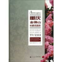 正版新书]重庆金佛山杜鹃花图志刘正宇9787562162513