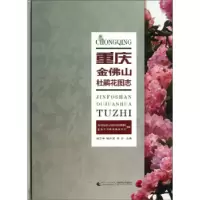 正版新书]重庆金佛山杜鹃花图志刘正宇9787562162513