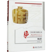 正版新书]陶艺/21世纪美术教育丛书林梓波 著 著9787562151555