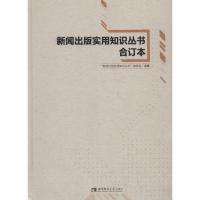 正版新书]新闻出版实用知识丛书合订本"新闻出版实用知识丛书"编