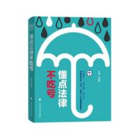 正版新书]懂点法律不吃亏付晓雷9787562068402