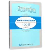 正版新书]新编中外童声合唱歌曲100首/好歌大家唱牟利佳,罗抒编9