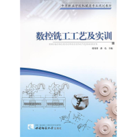 正版新书]中等职业学校机械类专业规划教材:数控铣工工艺及实训