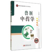 正版新书]兽医中药学/案例版高等学校规划教材 畜牧兽医类刘娟,