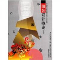 正版新书]中国高等院校服装设计专业教材:服装设计概论余强 著