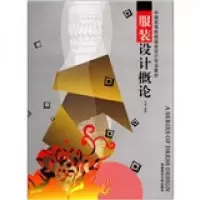 正版新书]中国高等院校服装设计专业教材:服装设计概论余强 著