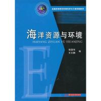正版新书]海洋资源与环境(侯国祥)侯国祥,王志鹏 编9787560986