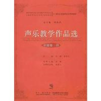 正版新书]声乐教学作品选[中国卷-四]俞子正 主编;刘辉97875