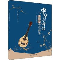 正版新书]中华小四弦古诗文弹唱曲集王昕9787562199908