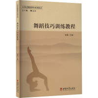 正版新书]舞蹈技巧训练教程贺勇 编9787562188445