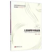 正版新书]儿歌钢琴伴奏曲集/全国学前教育专业艺术类规划教材曹