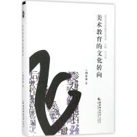 正版新书]美术教育的文化转向周春花 著,尹少淳 编978756218344
