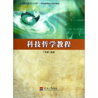 正版新书]科技哲学教程丁长青9787563028320