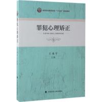 正版新书]罪犯心理矫正王威宇9787562074045