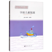 正版新书]学前儿童发展/全国学前教育专业“十三五”规划教材张