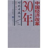 正版新书]中国经济改革30年:对外开放卷唐任伍 马骥978756244393