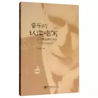 正版新书]音乐的认读唱写——走进柯达伊教学法(教师版)杜亚雄