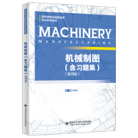 正版新书]机械制图(含习题集)(第四版)杨春燕9787560670010