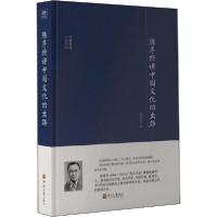 正版新书]陈序经讲中国文化的出路陈序经9787563060429