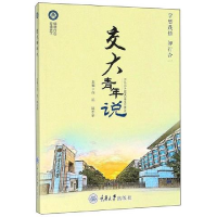正版新书]交大青年说白凯,吴莉主编9787562498933