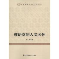 正版新书]林语堂的人文关怀董燕 著9787562045786