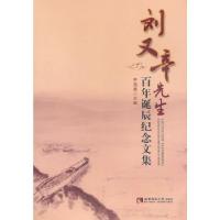 正版新书]刘又辛先生百年诞辰纪念文集李茂康 主编978756216173