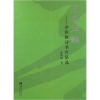 正版新书]墨香律韵:余恢毅诗书作品选余恢毅 著9787562149545