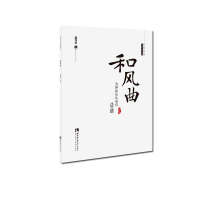 正版新书]和风曲高为杰9787562195092