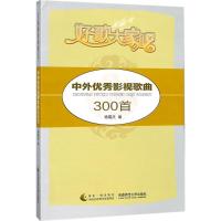 正版新书]中外优秀影视歌曲300首杨瑞庆9787562190325