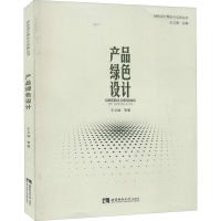 正版新书]产品绿色设计王立端 等 著9787562192787