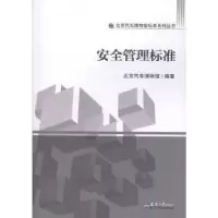 正版新书]安全管理标准北京汽车博物馆编9787561859681