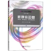 正版新书]新媒体运营陈鄂9787562155829