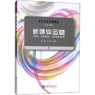 正版新书]新媒体运营陈鄂9787562155829