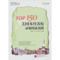 正版新书]TOP150美国本科名校录取因素剖析周成刚9787561929650