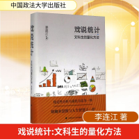 正版新书]戏说统计 文科生的量化方法李连江 著9787562077909