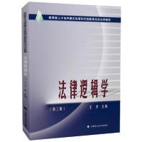 正版新书]法律逻辑学王洪9787562089469